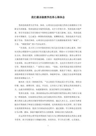 我们最该做教学改革心得体会