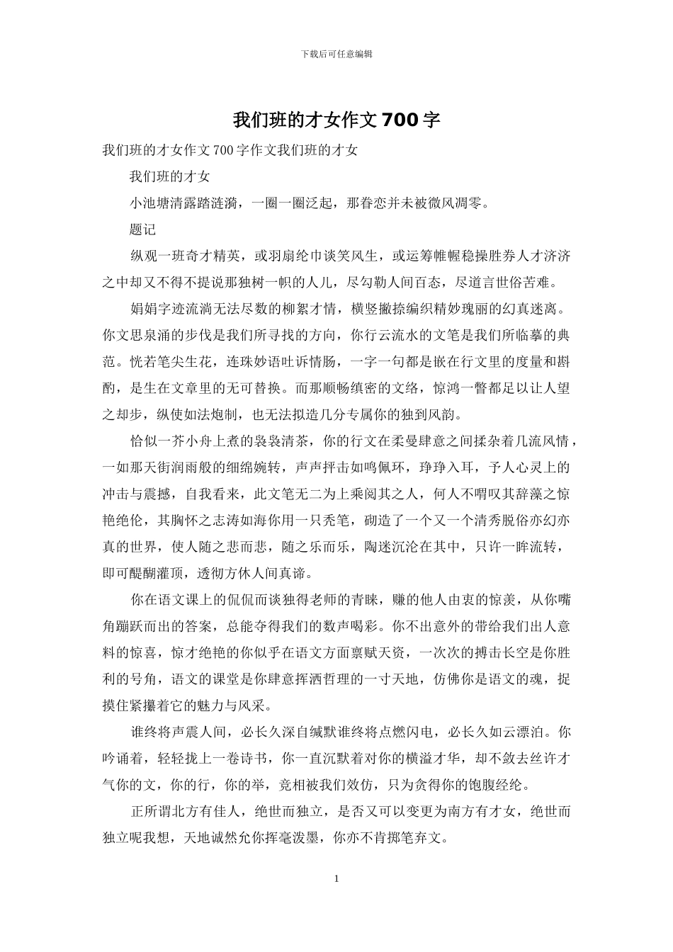 我们班的才女作文700字_第1页