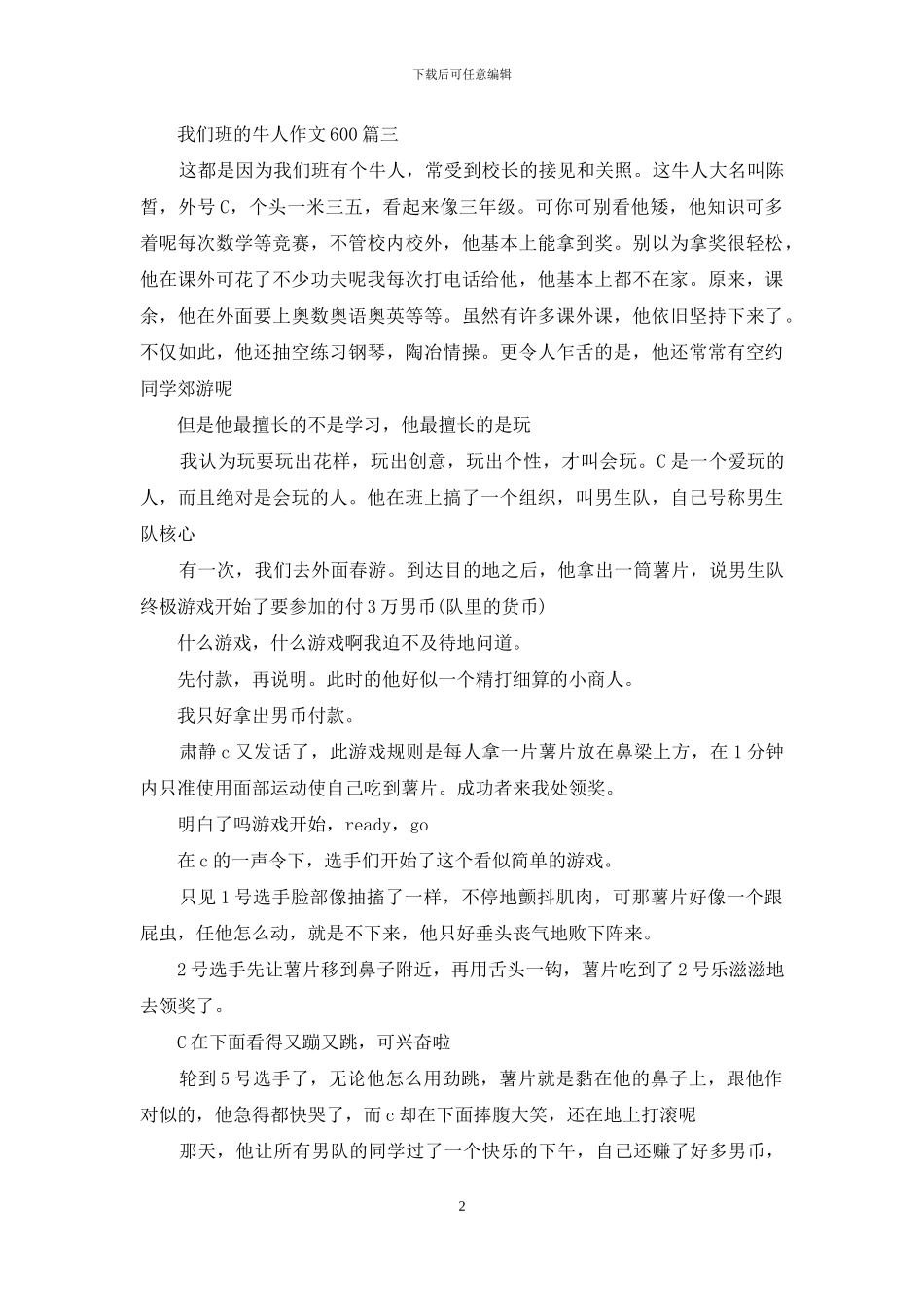 我们班的牛人作文600字_第2页