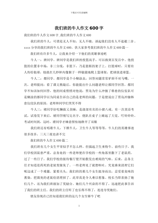 我们班的牛人作文600字