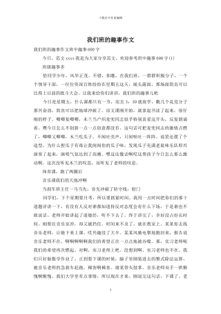 我们班的趣事作文