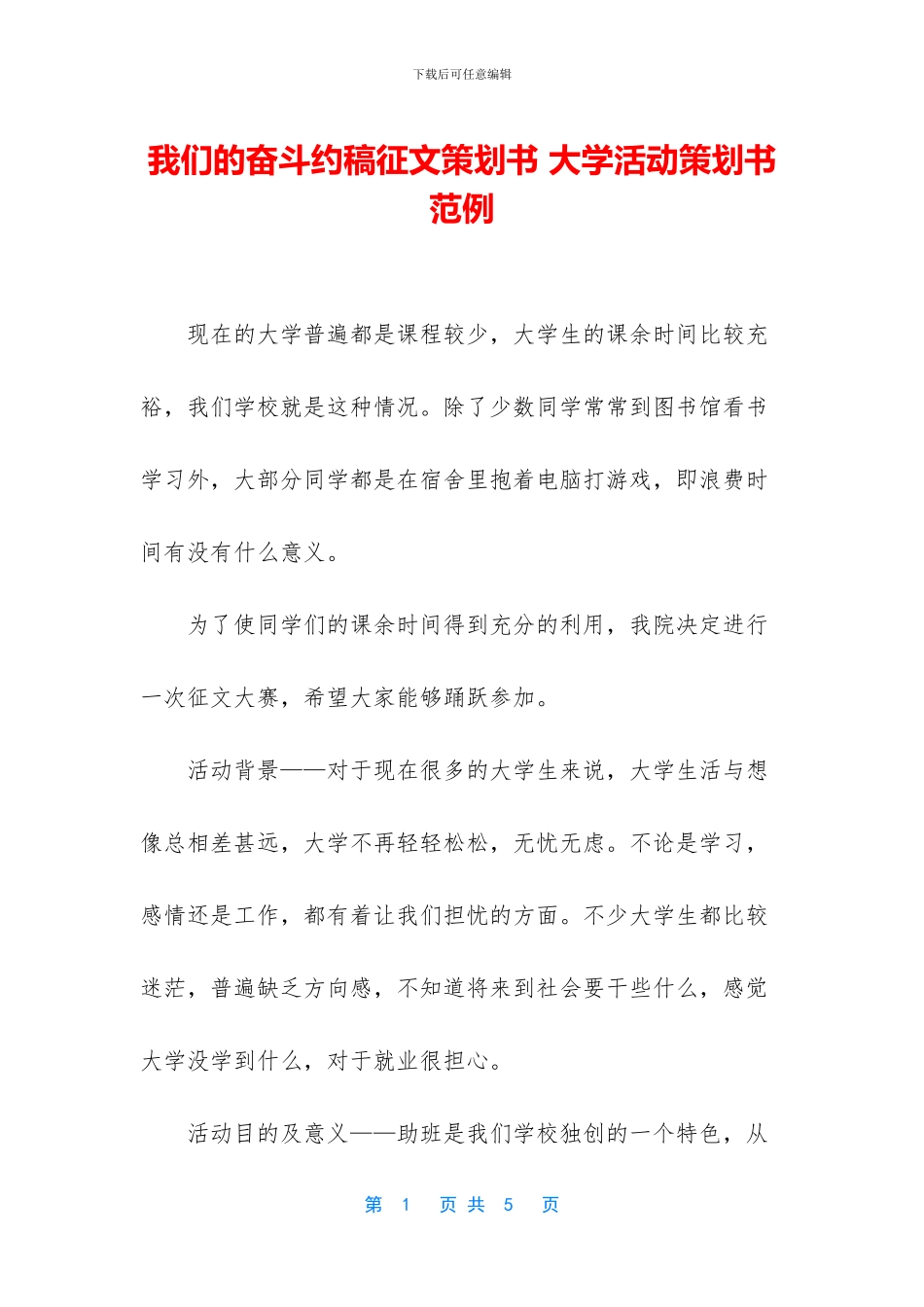 我们的奋斗约稿征文策划书_第1页