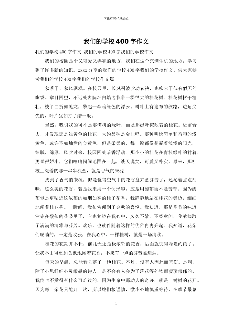 我们的学校400字作文_第1页