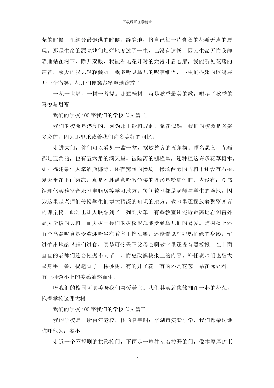 我们的学校400字作文_第2页