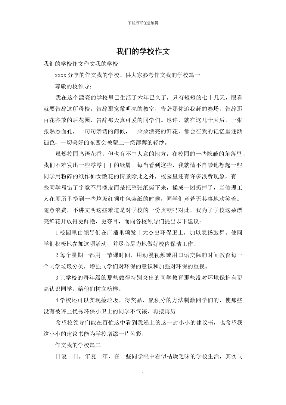 我们的学校作文_第1页