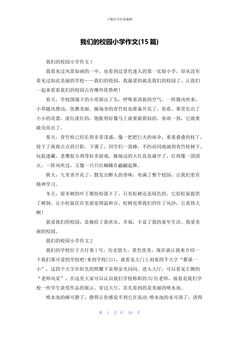 我们的校园小学作文_第1页