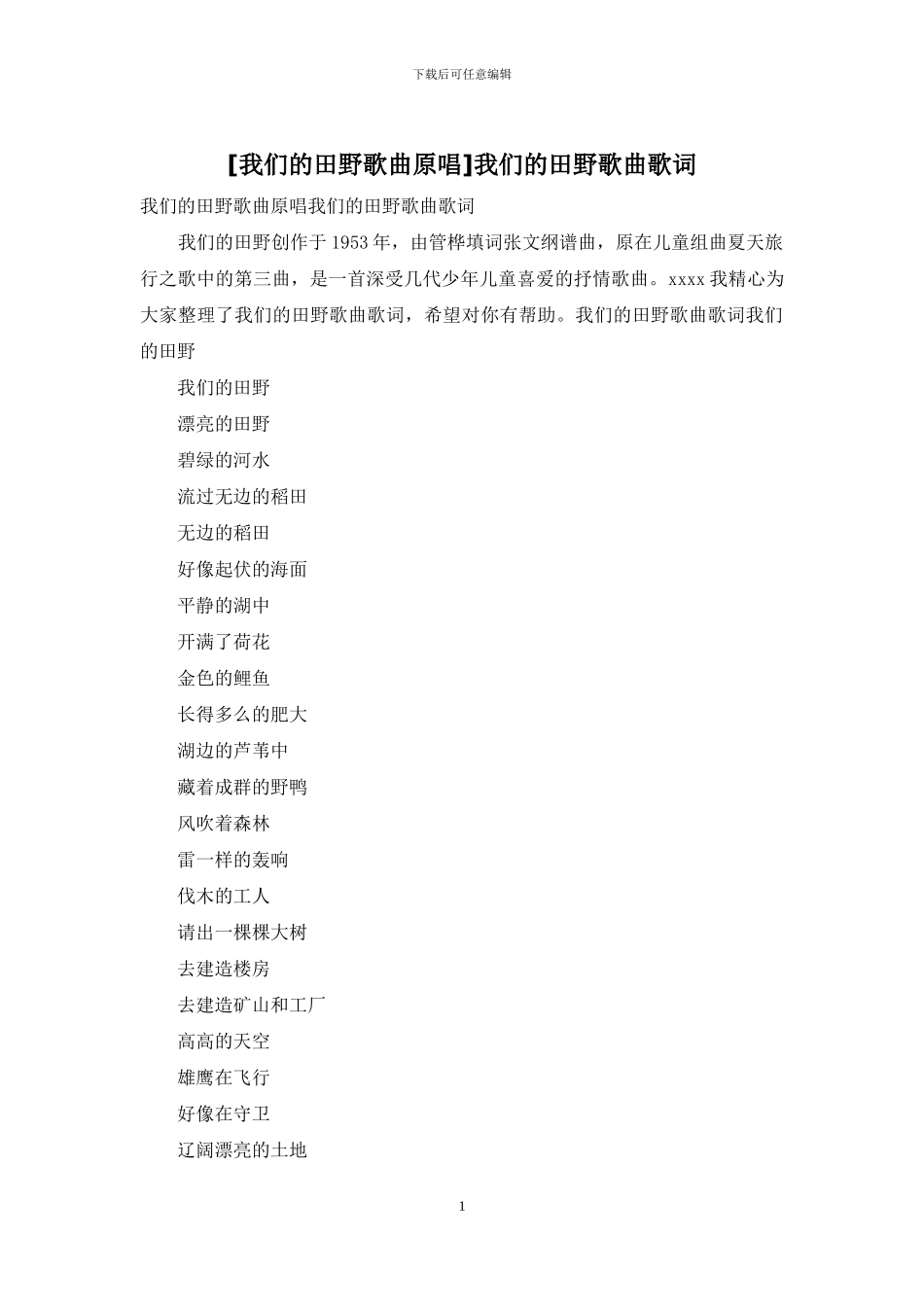 我们的田野歌曲歌词_第1页