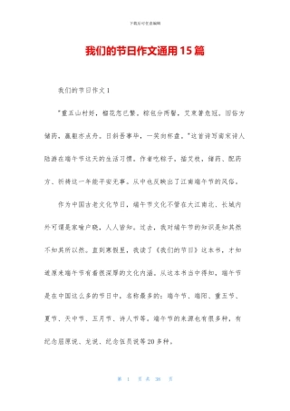 我们的节日作文通用15篇