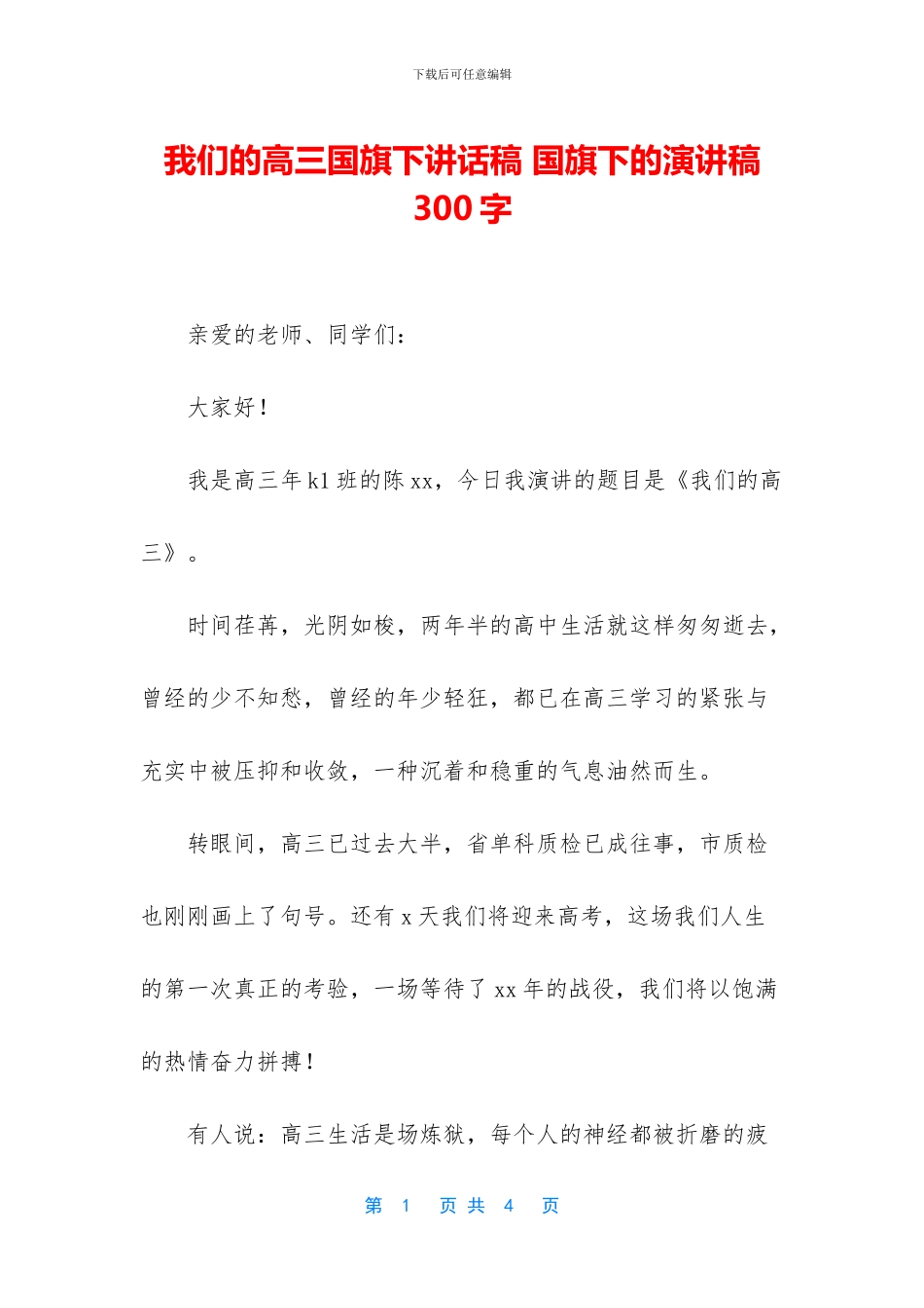 我们的高三国旗下讲话稿_第1页