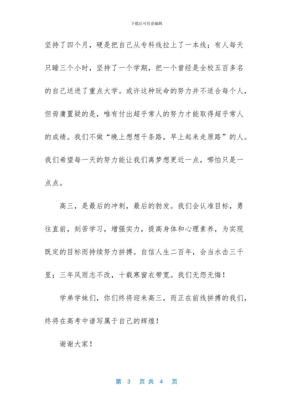我们的高三国旗下讲话稿_第3页