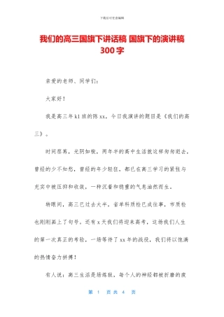 我们的高三国旗下讲话稿