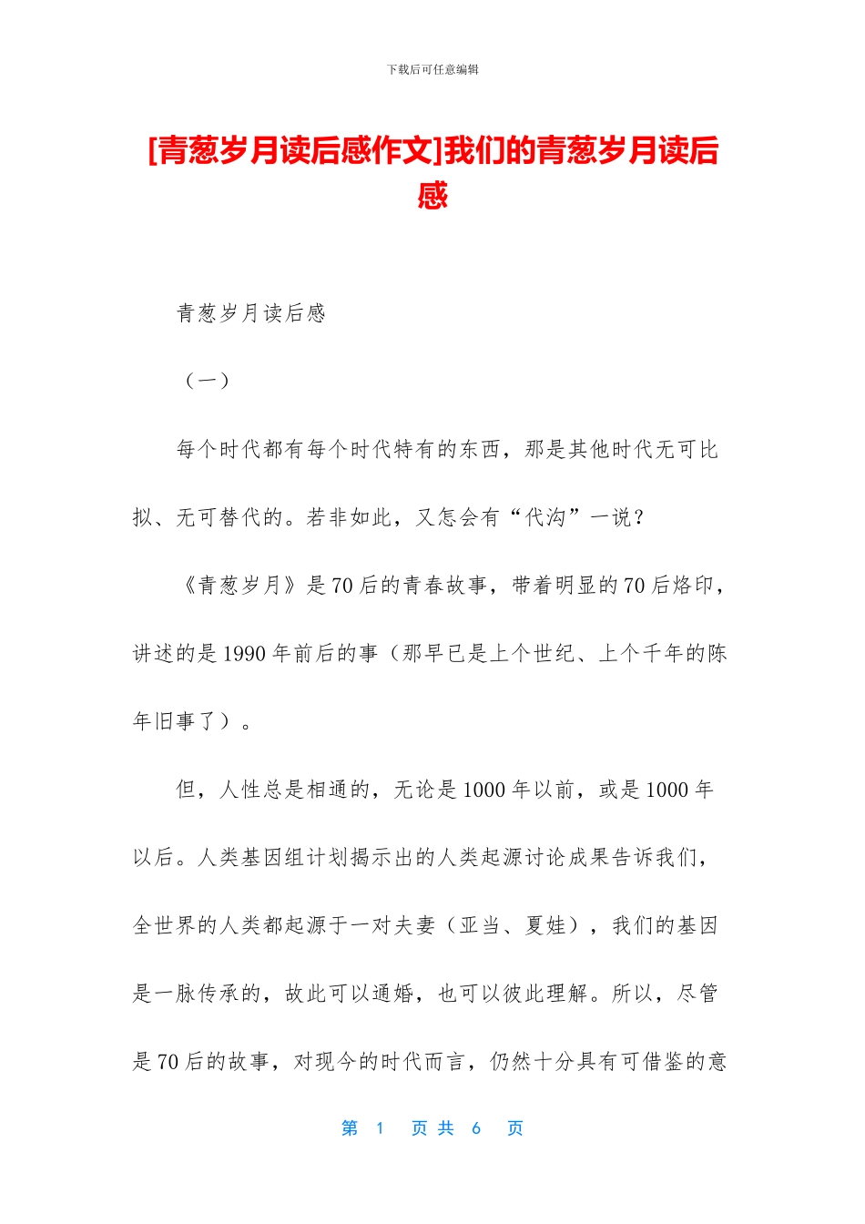 我们的青葱岁月读后感_第1页