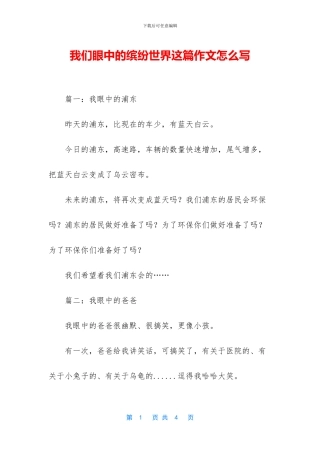 我们眼中的缤纷世界这篇作文怎么写