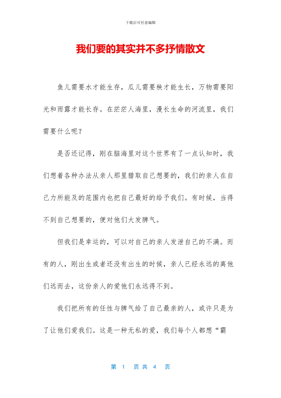 我们要的其实并不多抒情散文_第1页