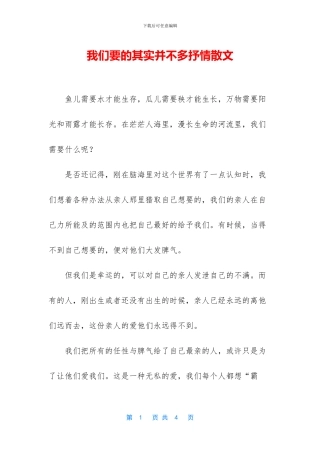 我们要的其实并不多抒情散文
