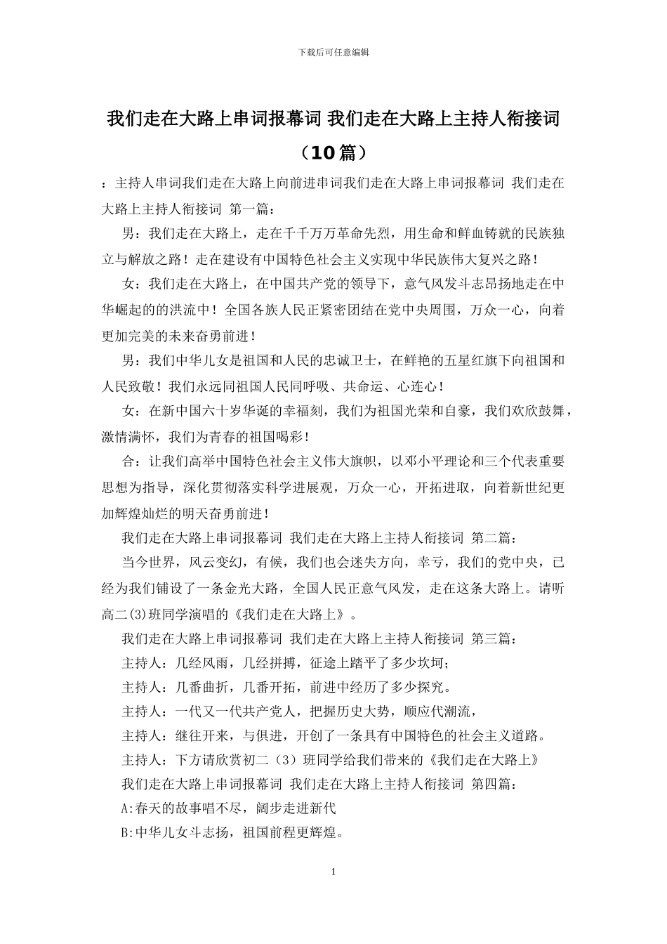 我们走在大路上串词报幕词_第1页