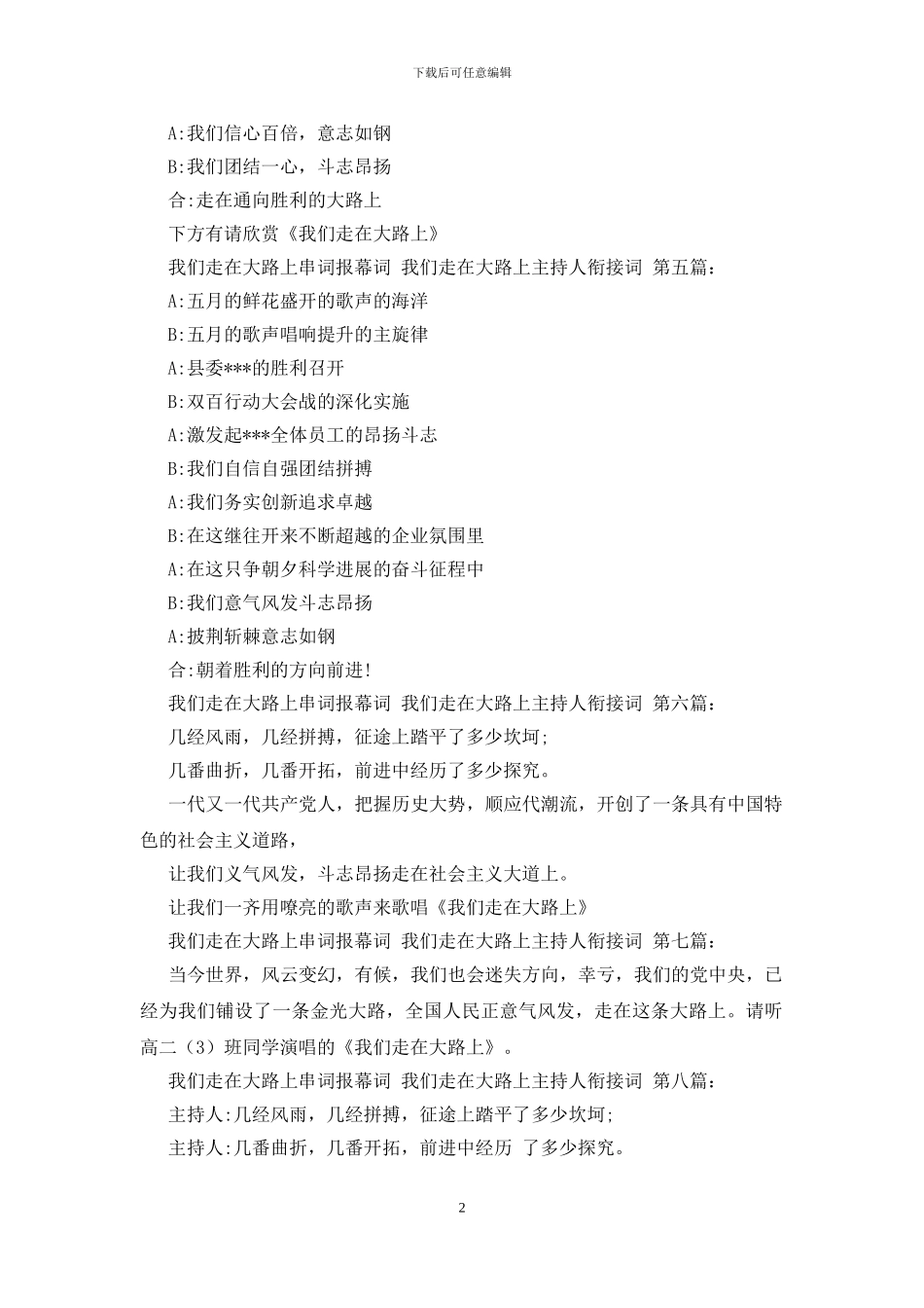 我们走在大路上串词报幕词_第2页