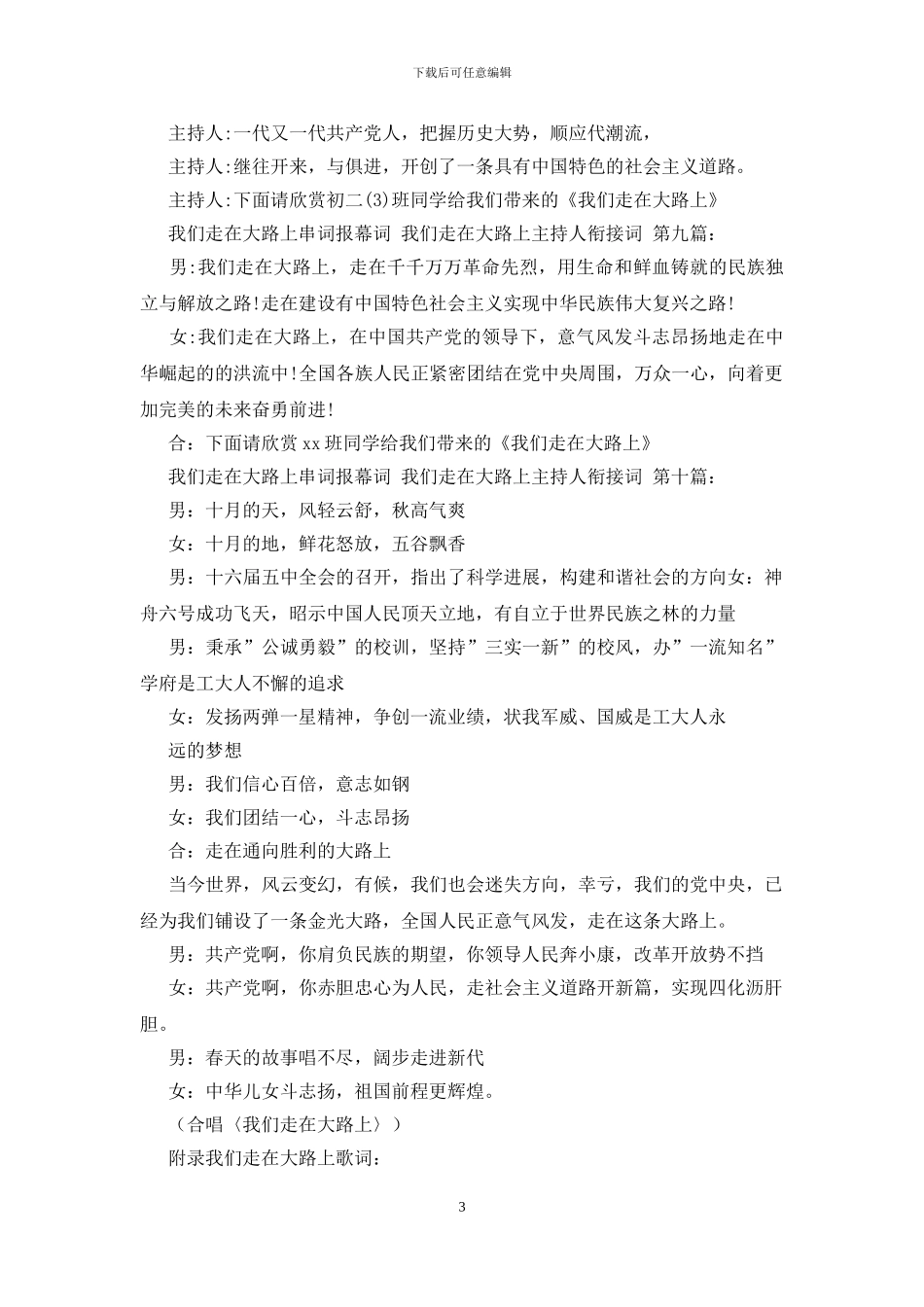 我们走在大路上串词报幕词_第3页