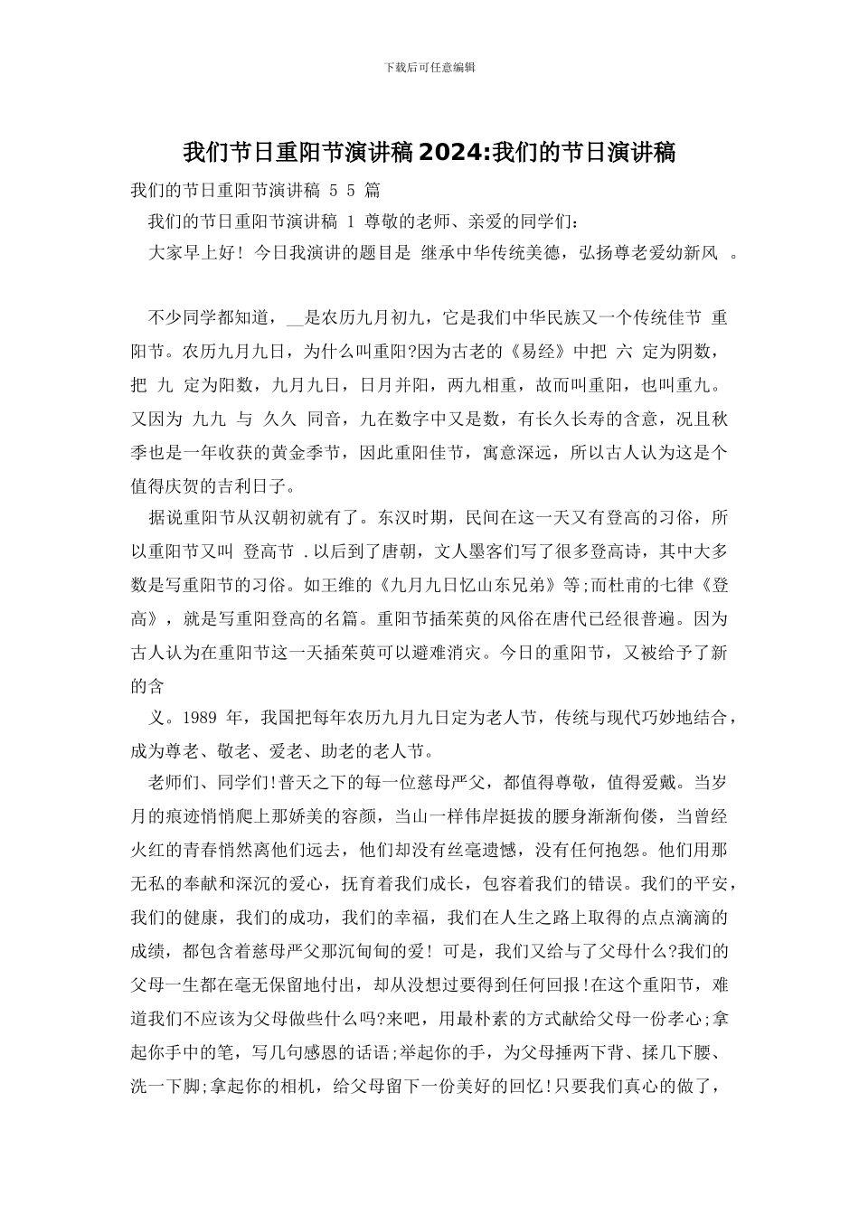 我们节日重阳节演讲稿2024_第1页