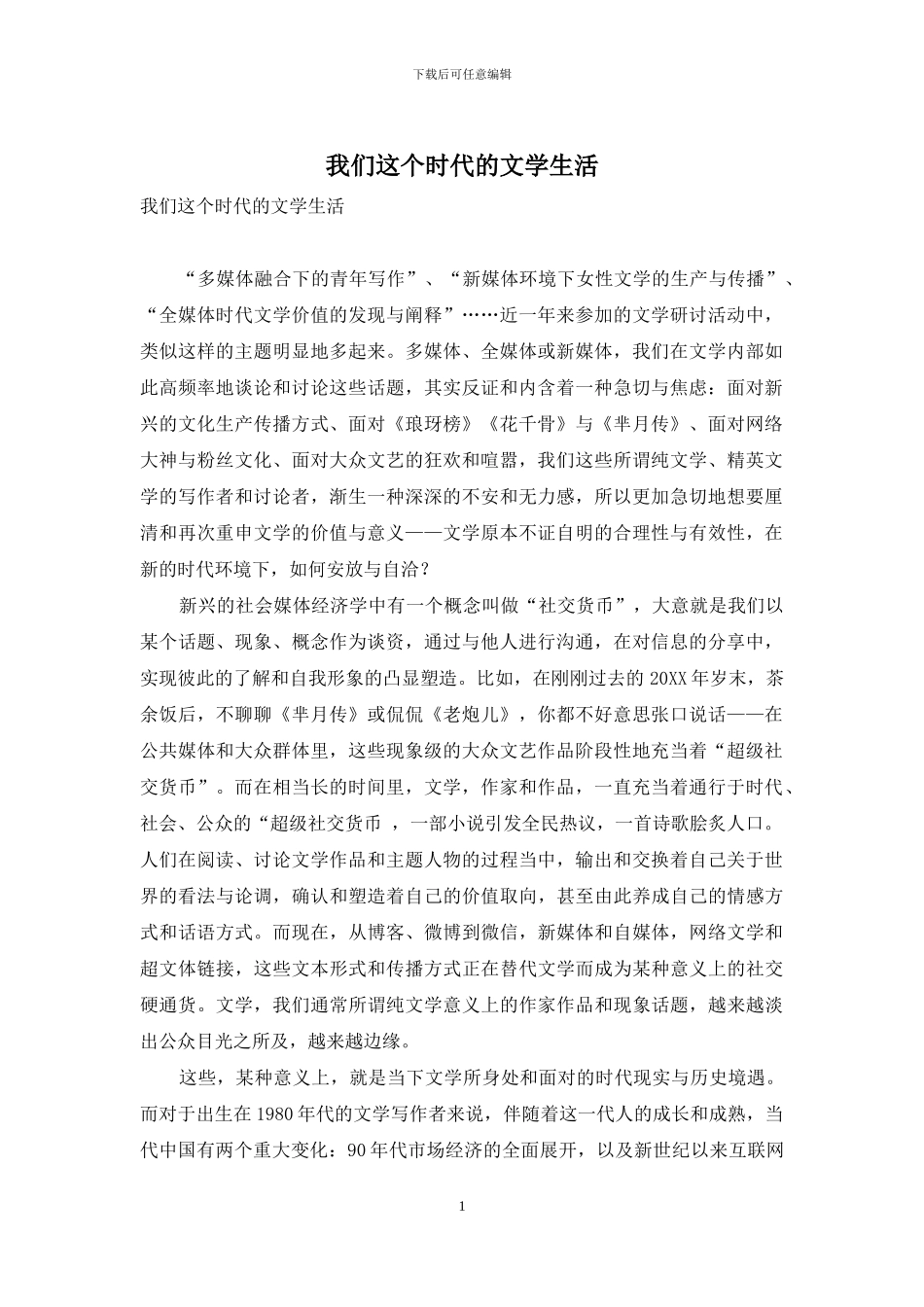 我们这个时代的文学生活_第1页