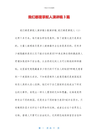 我们都是掌舵人演讲稿3篇