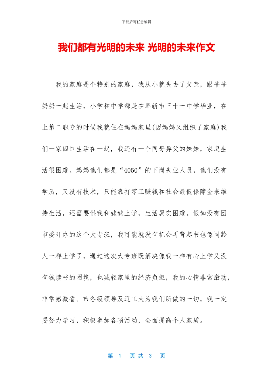 我们都有光明的未来_第1页
