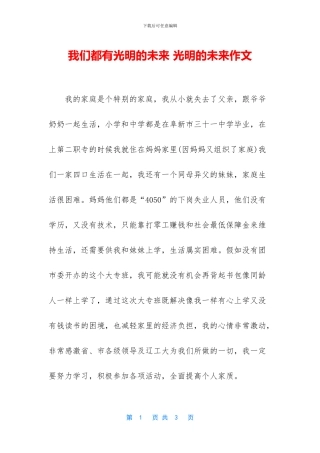 我们都有光明的未来