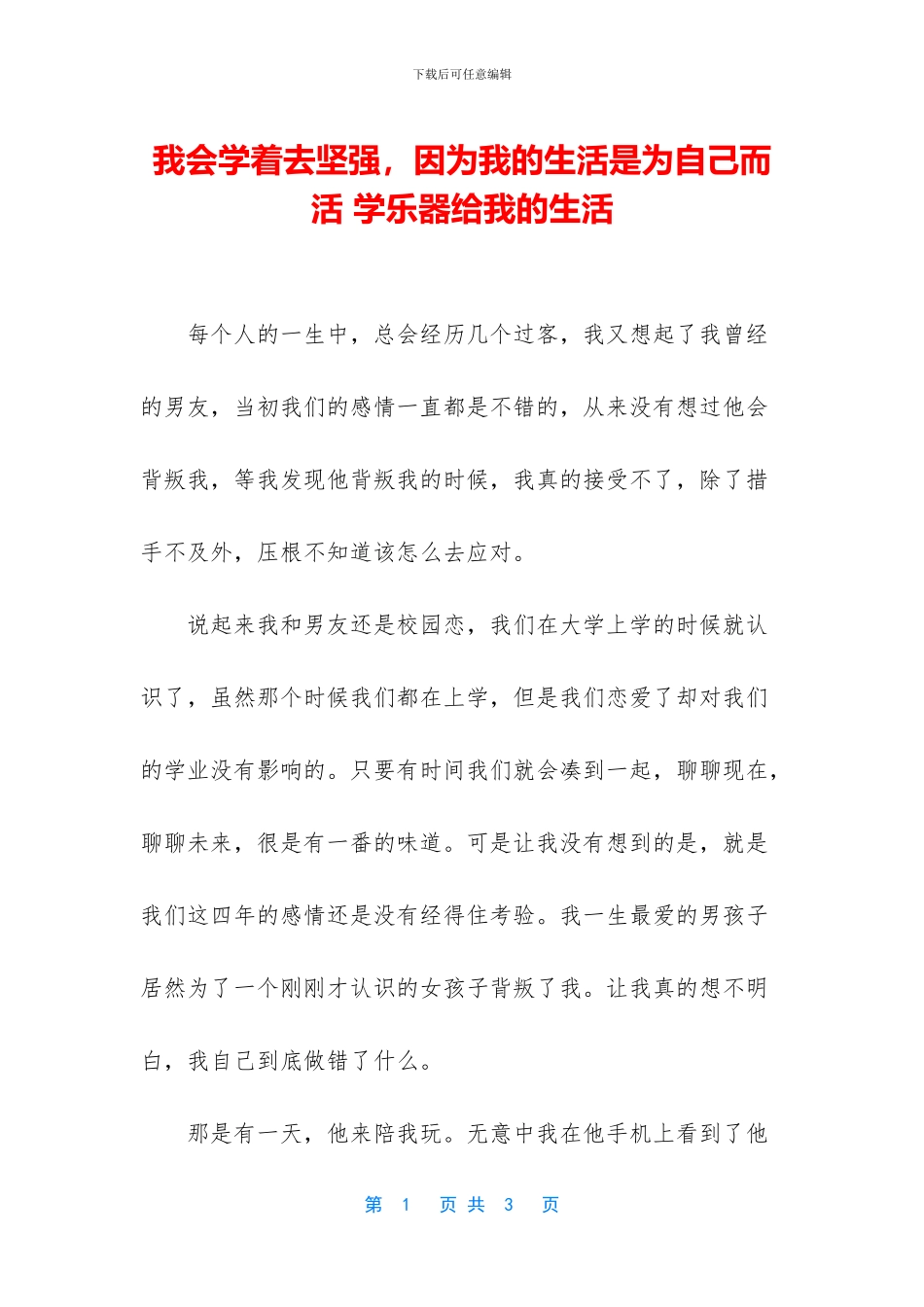 我会学着去坚强_第1页