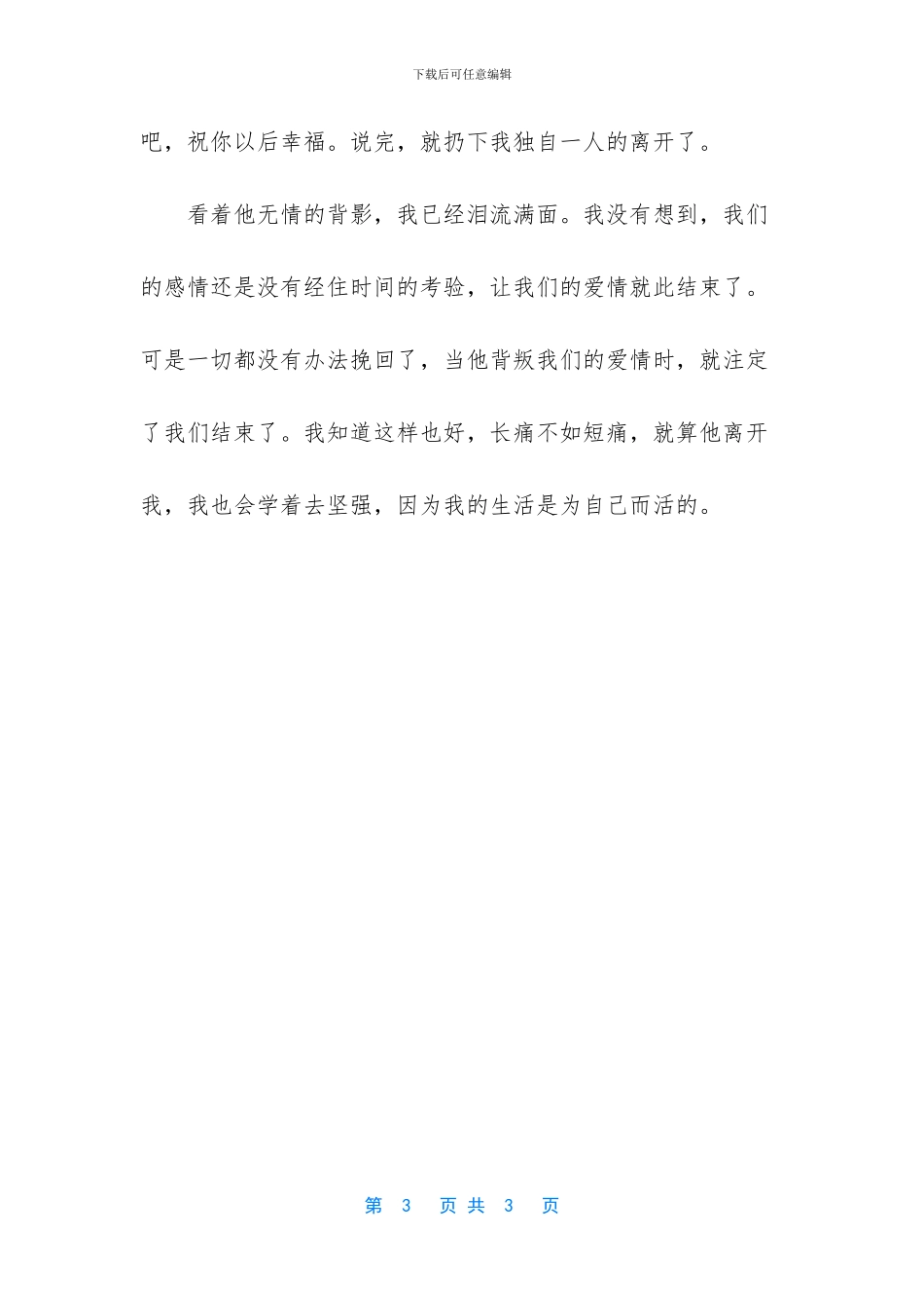 我会学着去坚强_第3页