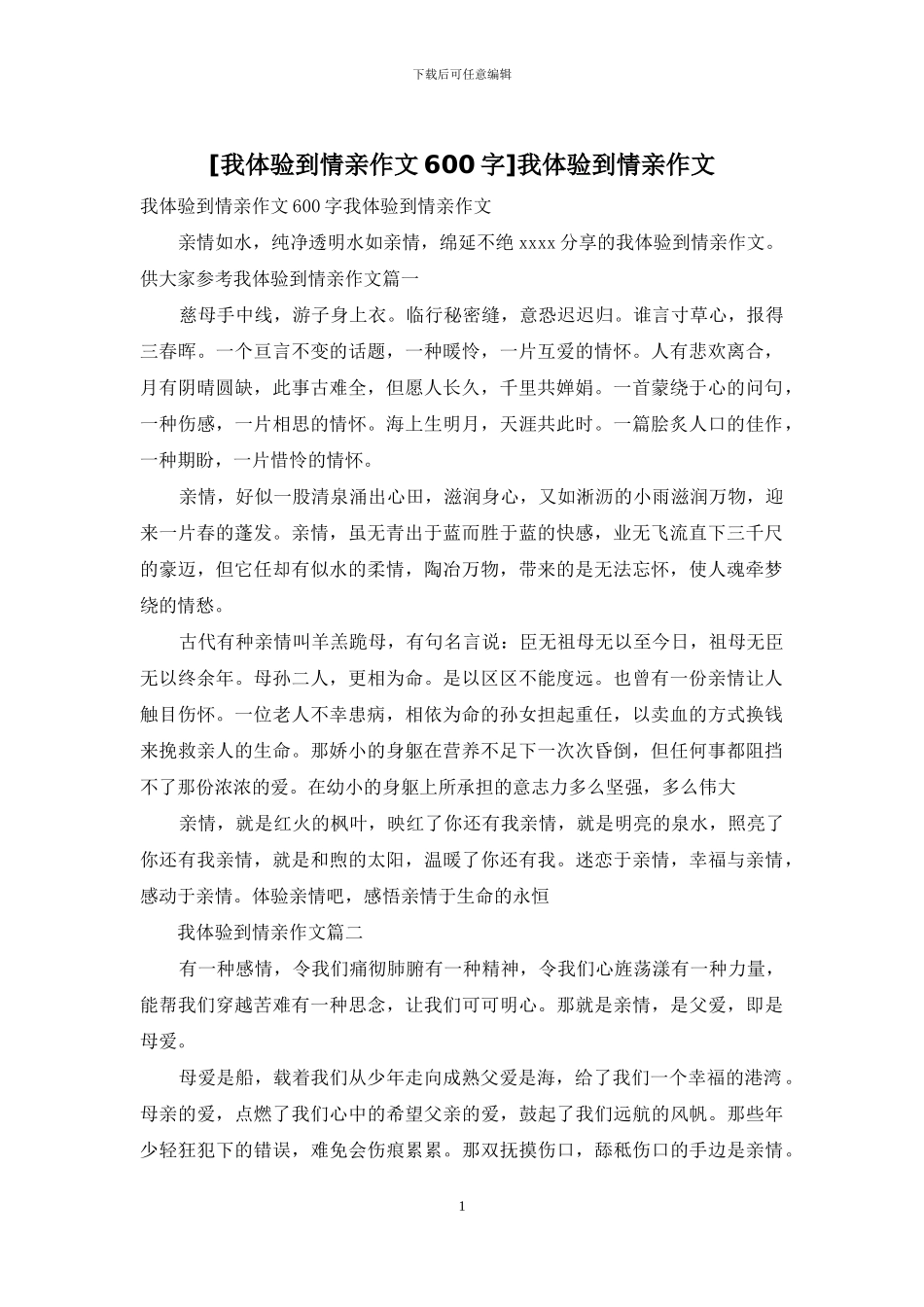 我体验到情亲作文_第1页