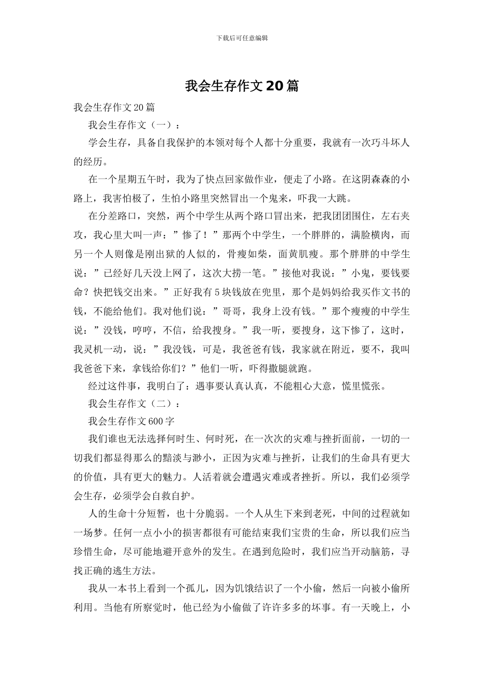 我会生存作文20篇_第1页