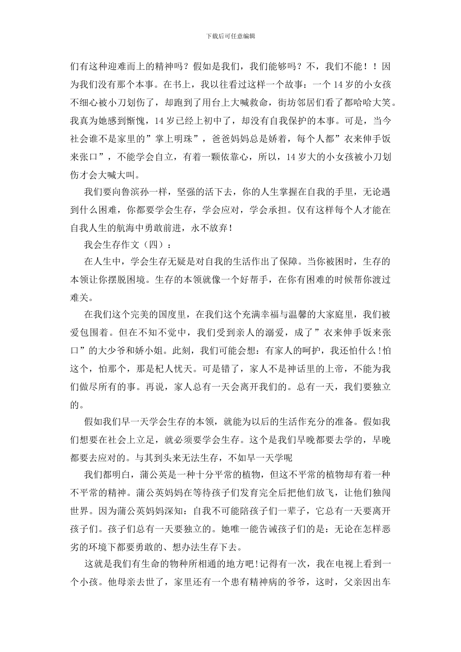 我会生存作文20篇_第3页