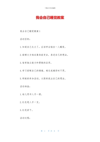 我会自己睡觉教案