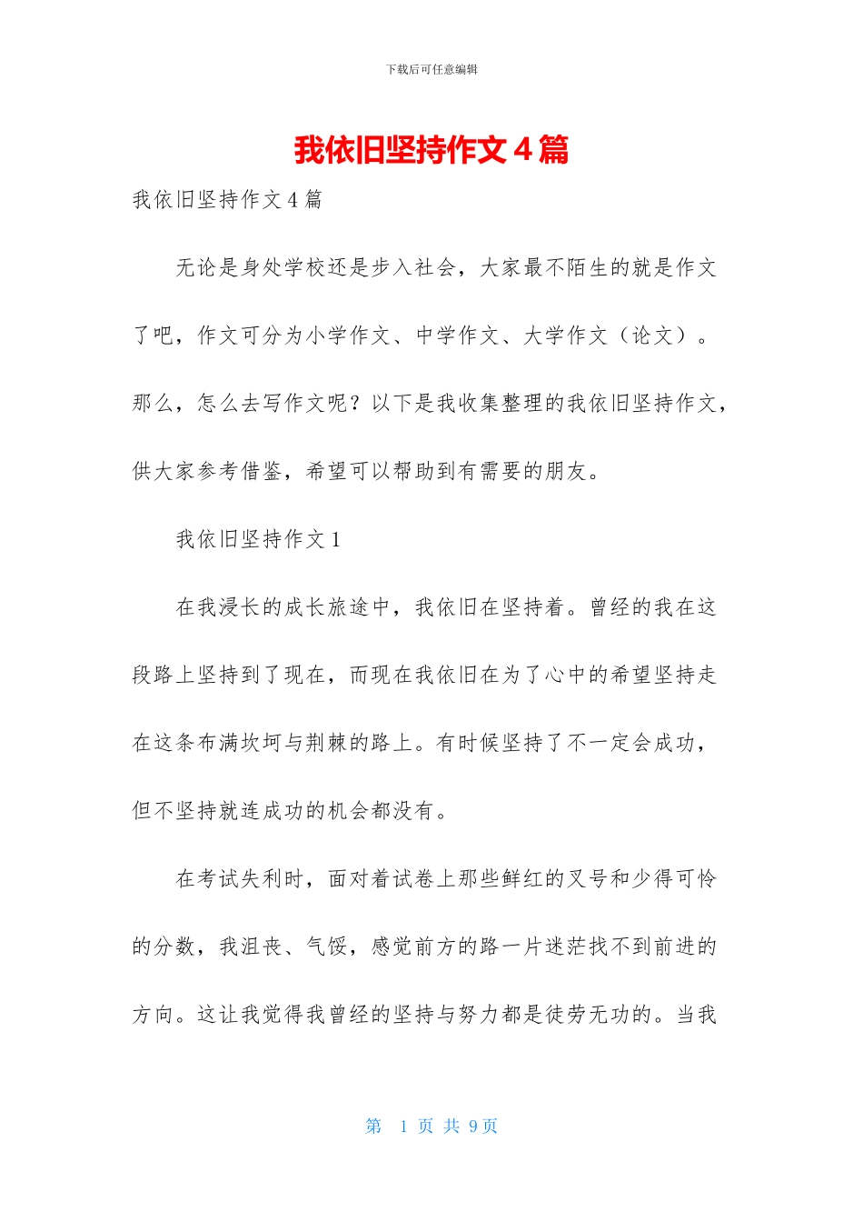 我依然坚持作文4篇_第1页