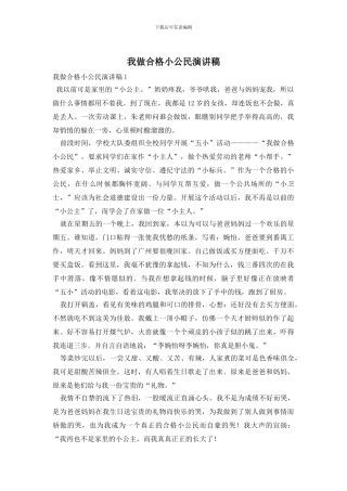 我做合格小公民演讲稿