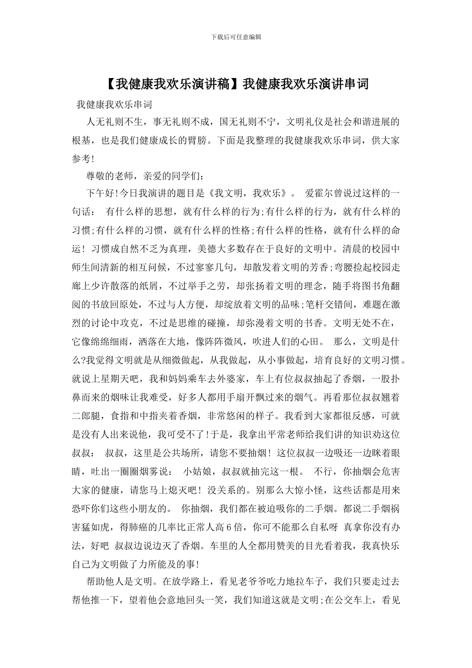 我健康我快乐演讲串词_第1页