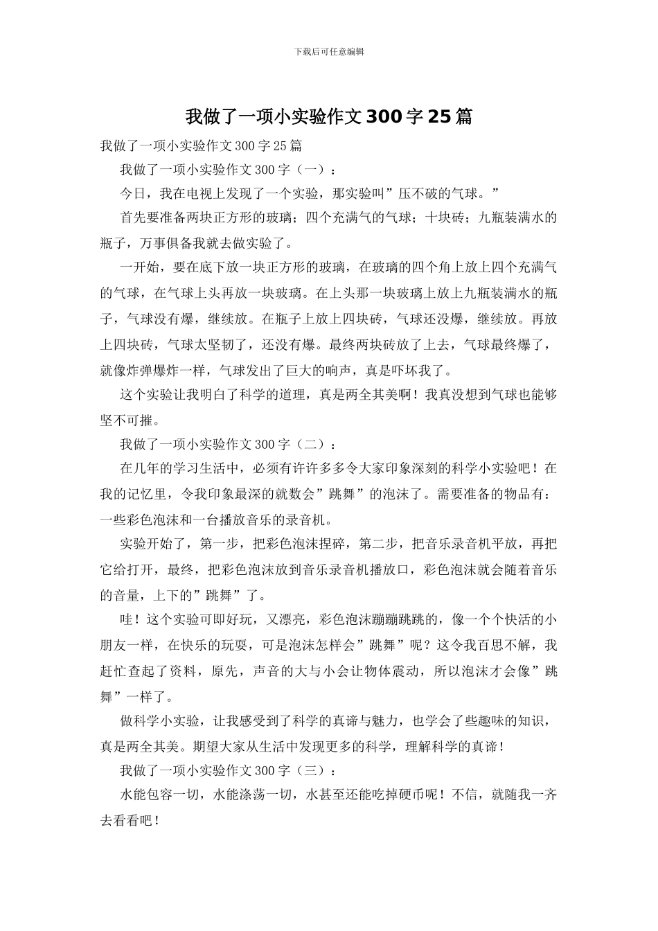 我做了一项小实验作文300字25篇_第1页