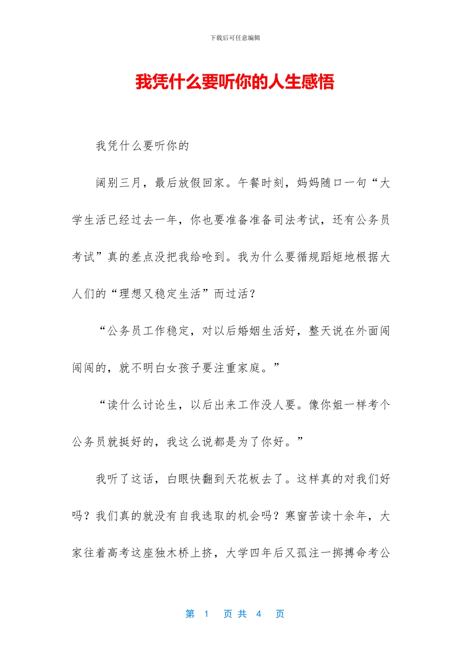 我凭什么要听你的人生感悟_第1页