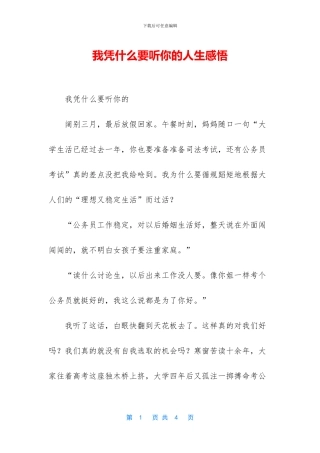 我凭什么要听你的人生感悟