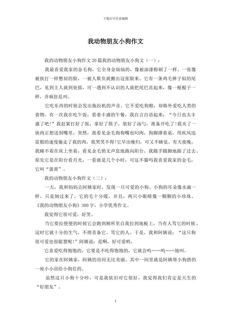 我动物朋友小狗作文_第1页