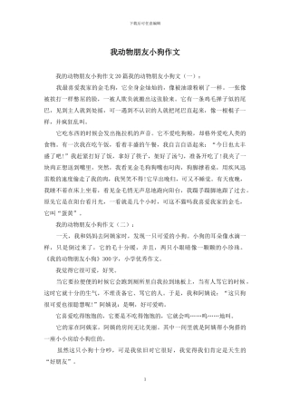 我动物朋友小狗作文