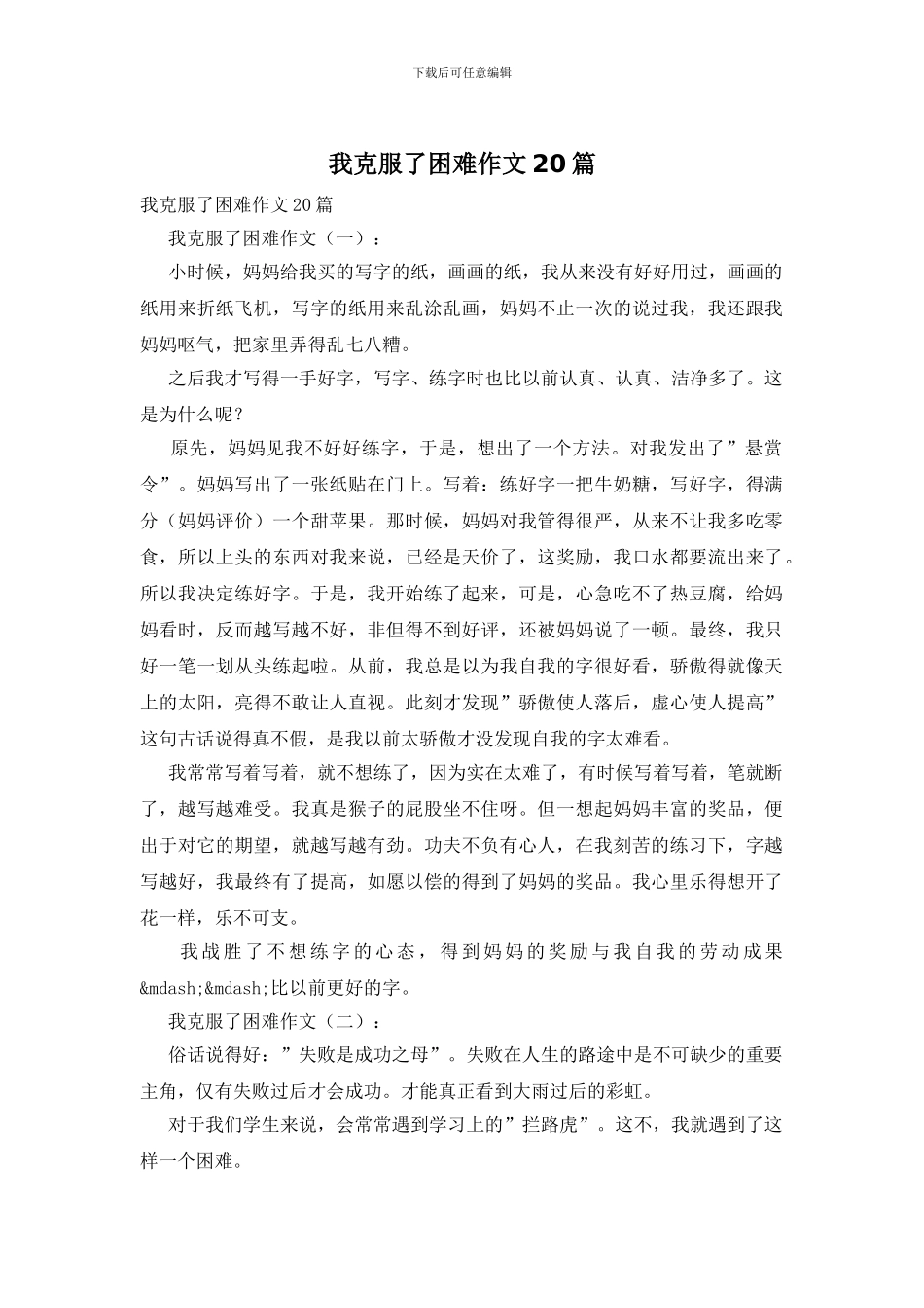 我克服了困难作文20篇_第1页