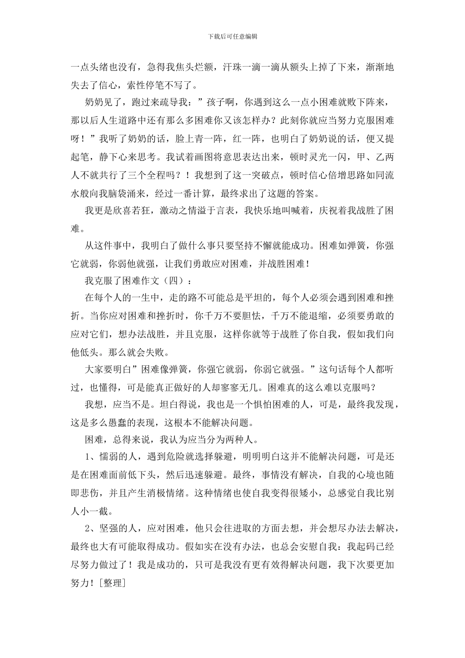 我克服了困难作文20篇_第3页