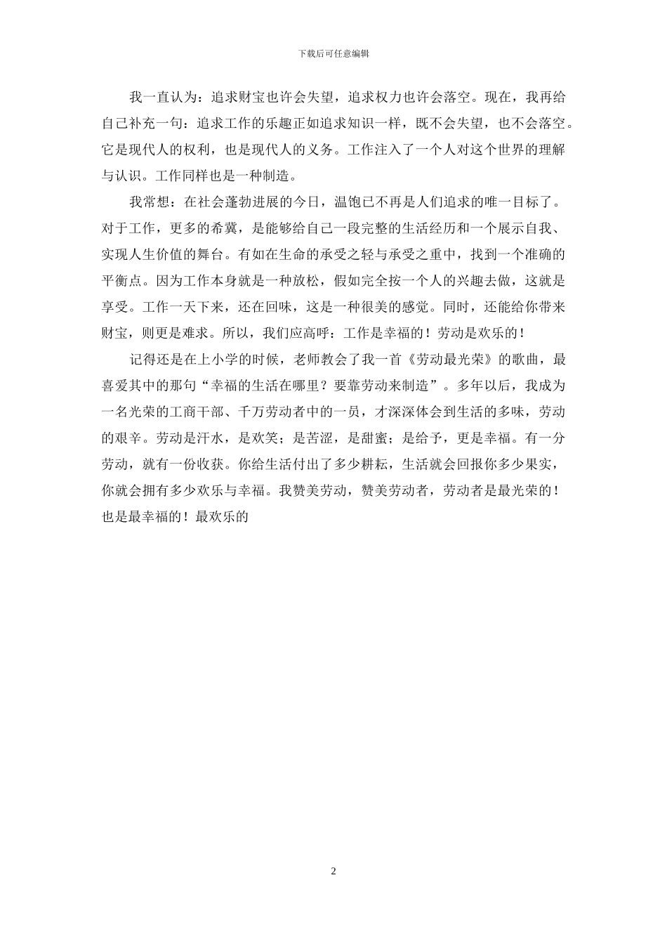 我劳动我快乐演讲稿_第2页