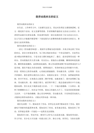 我劳动我快乐的征文