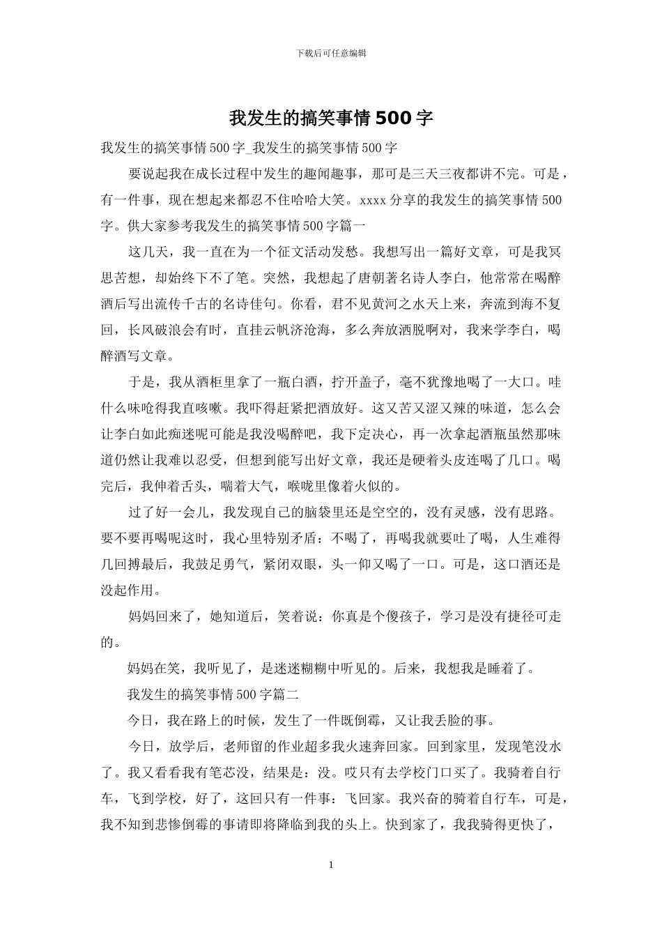 我发生的搞笑事情500字_第1页
