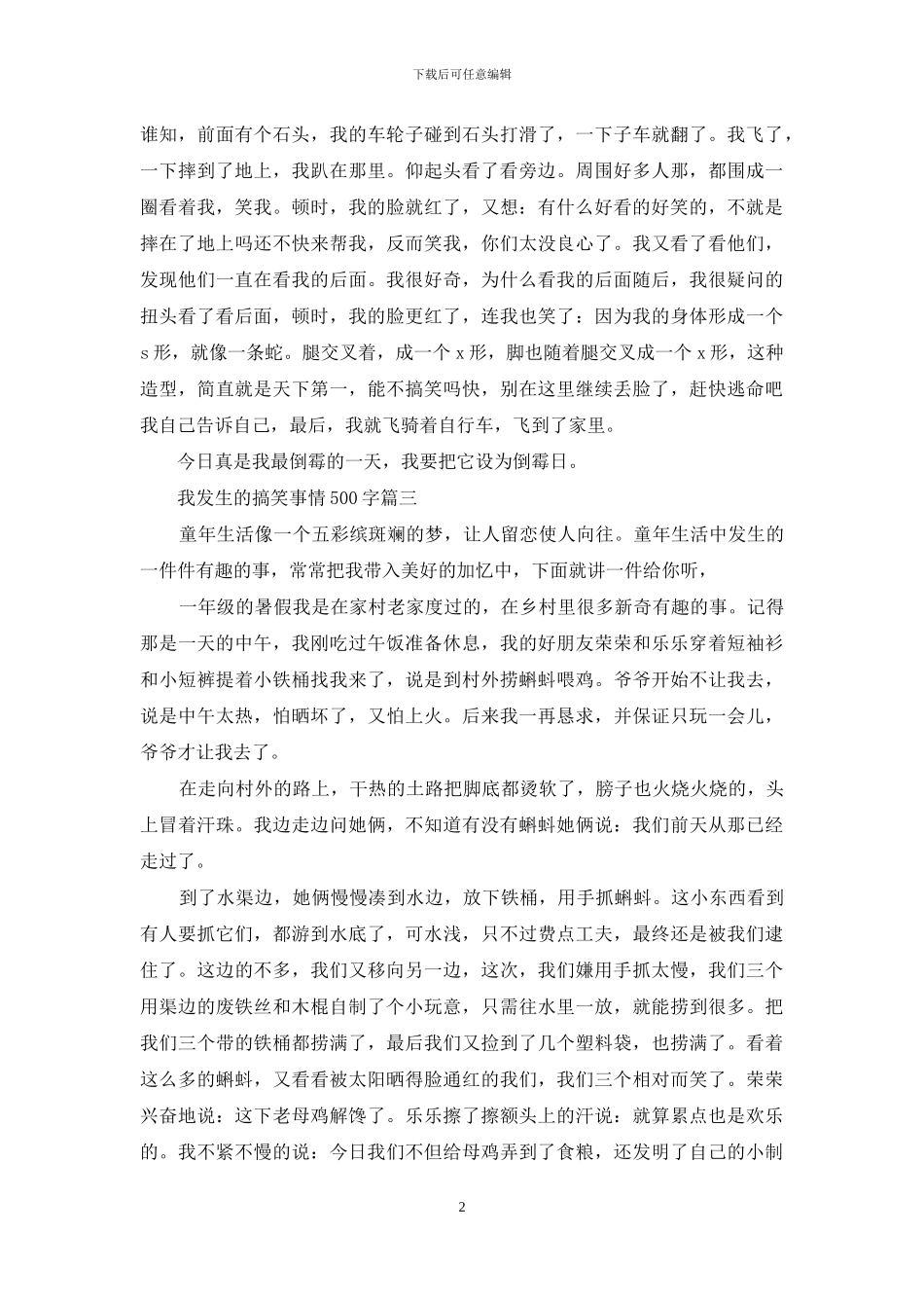 我发生的搞笑事情500字_第2页