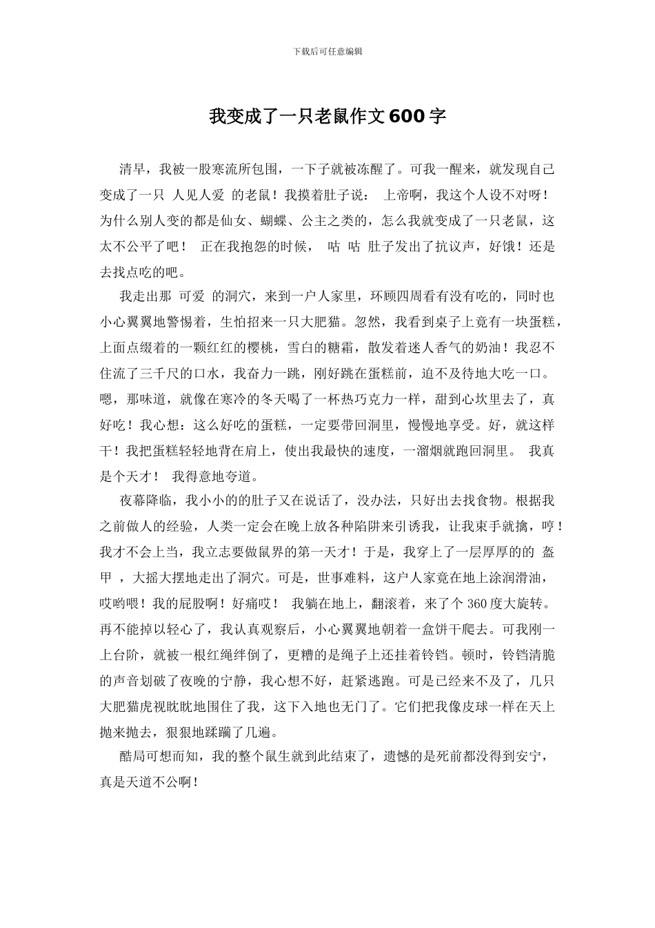 我变成了一只老鼠作文600字_第1页