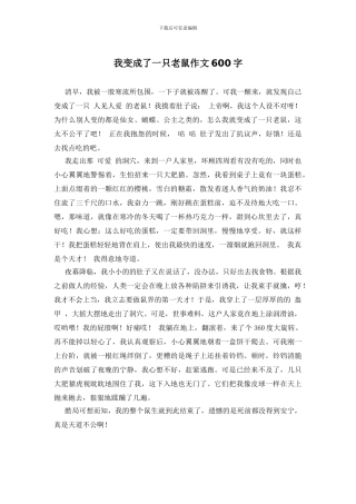 我变成了一只老鼠作文600字