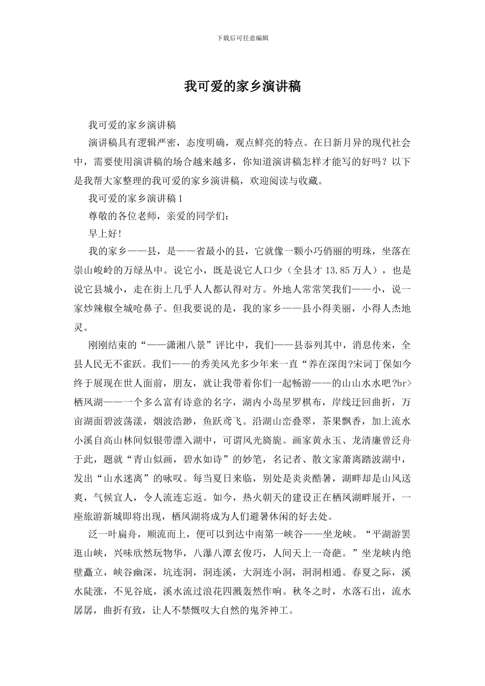 我可爱的家乡演讲稿_第1页